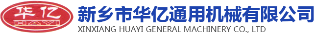 新乡市华亿通用机械有限公司